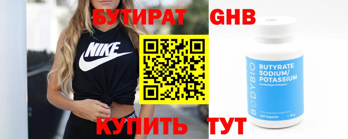 Бутират Butirat Новый Уренгой